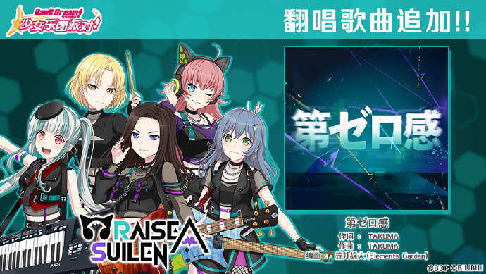 《梦想协奏曲!少女乐团派对! 》5周年纪念翻唱歌曲追加：第ゼロ感