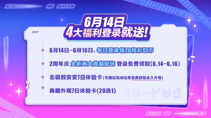 《蛋仔派对》2周年庆福利预告：84枚彩虹币、6款免费外观、4大登录福利