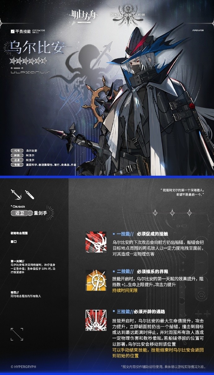 《明日方舟》新六星干员预告：深海猎人-乌尔比安