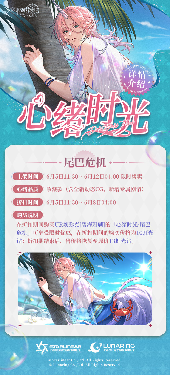 《欢迎来到梦乐园》6月5日~6月12日限时折扣上架：心绪时光·尾巴危机