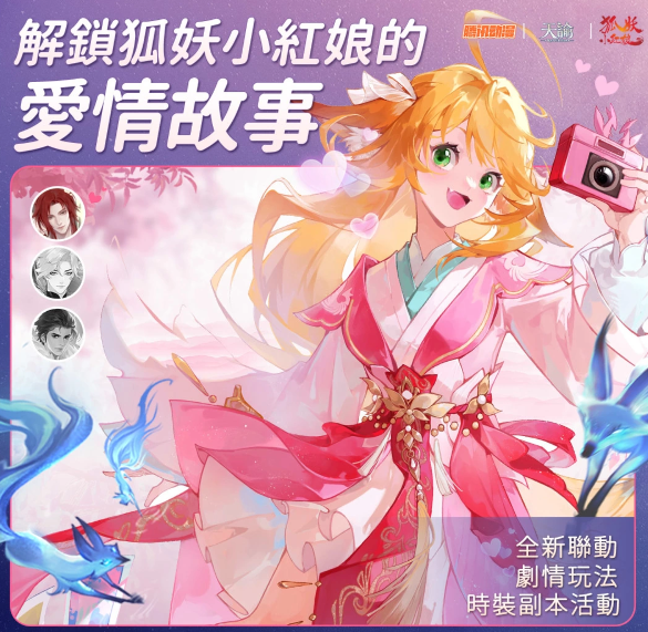 《天谕》与《狐妖小红娘》联动终章震撼开启，跨服PVP战争一触即发