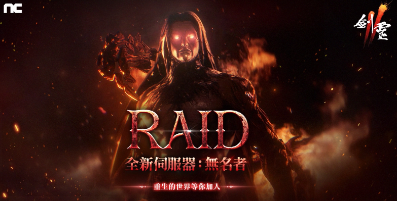 《剑灵2》重大更新：RAID改版引领传说时代，无名者伺服器震撼启动