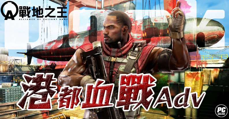 《A.V.A 战地之王》经典地图“港都血战”震撼重制归来，“港都血战Adv”今日震撼上架