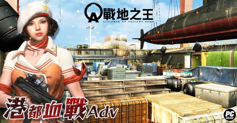 《A.V.A 战地之王》经典地图“港都血战”震撼重制归来，“港都血战Adv”今日震撼上架