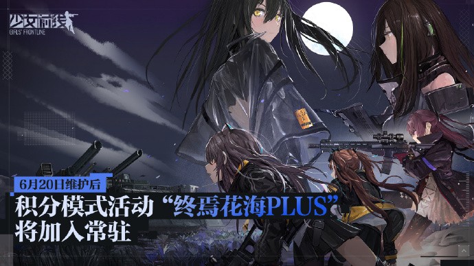 《少女前线》“裂变链接-终焉花海PLUS”关卡即将加入常驻，可获取包括李-恩菲尔德专属装备