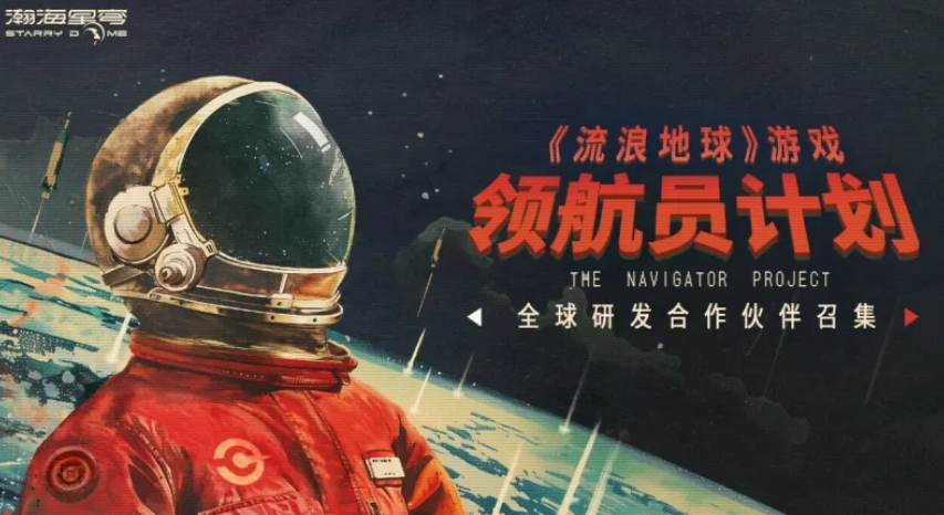 海星穹启动《流浪地球》游戏IP新纪元，领航员计划全面揭秘