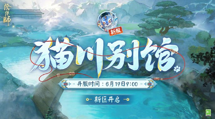 《阴阳师》全平台互通新区【猫川别馆】开启，首月免费符咒