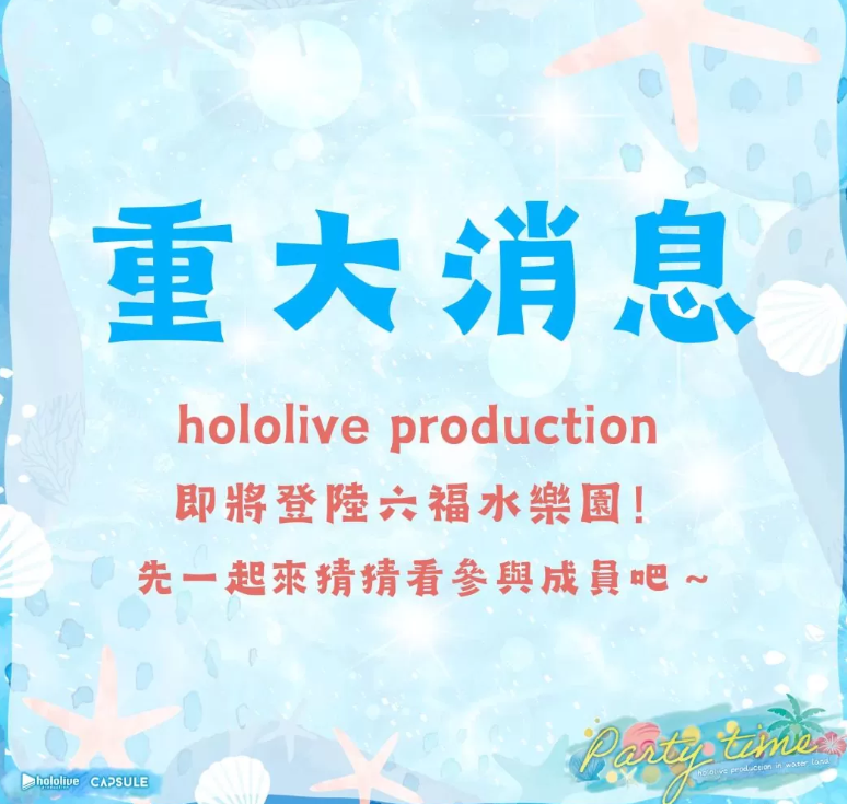 hololive六福水乐园联名活动火热来袭，9位人气Vtuber伴你清凉一夏