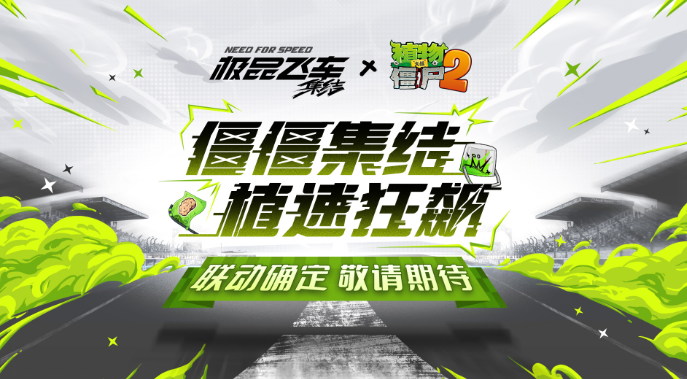 《植物大战僵尸2》与《极品飞车：集结》跨界联动，打造速度与策略的双重盛宴