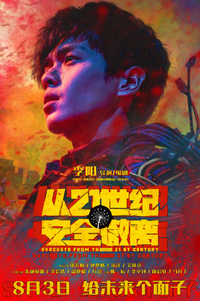 电影《从21世纪安全撤离》发布定档海报，8月3日暑期档上映