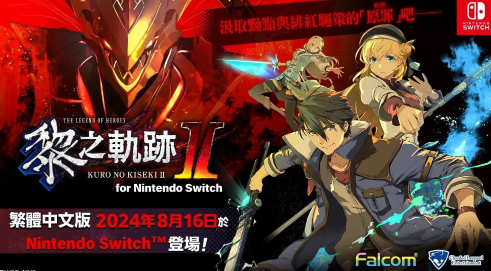 《英雄传说：黎之轨迹2》Switch版惊喜加速：发售日突前至8月16日，掌上冒险即刻启程