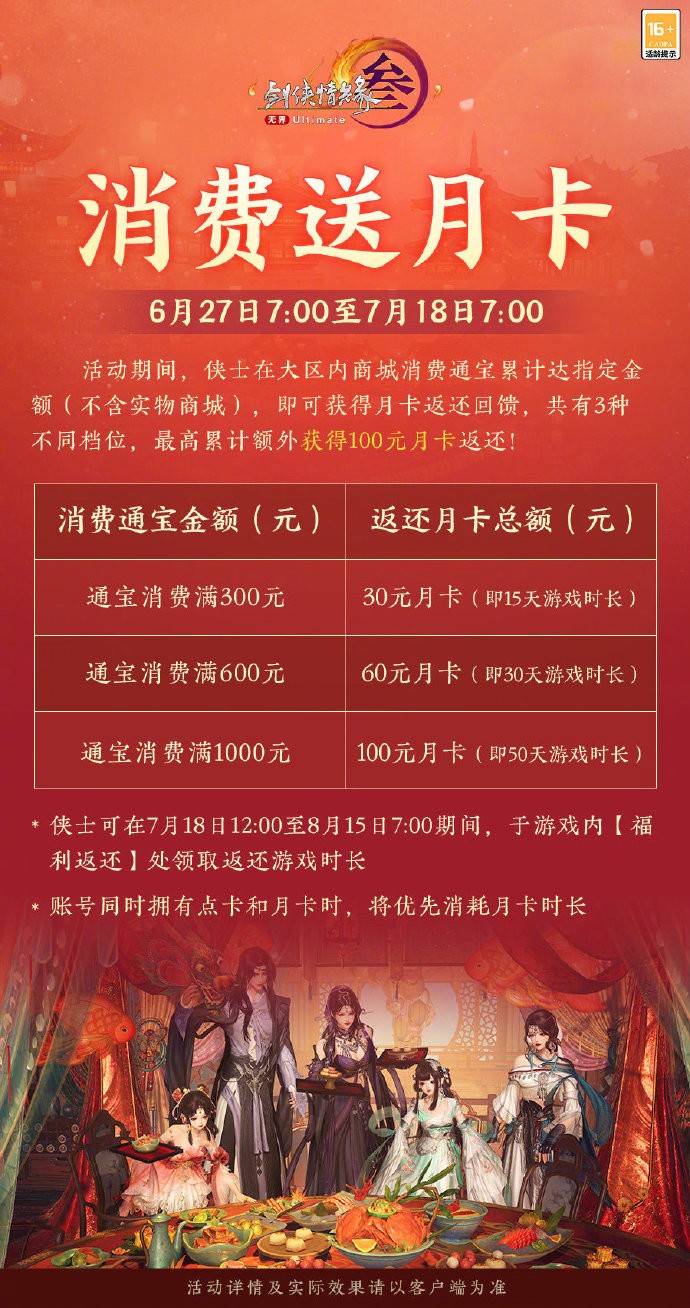 《剑网3》新一期充消赠礼、消费送月卡活动预告，全新定制马具“蝶神夺空”即将上线