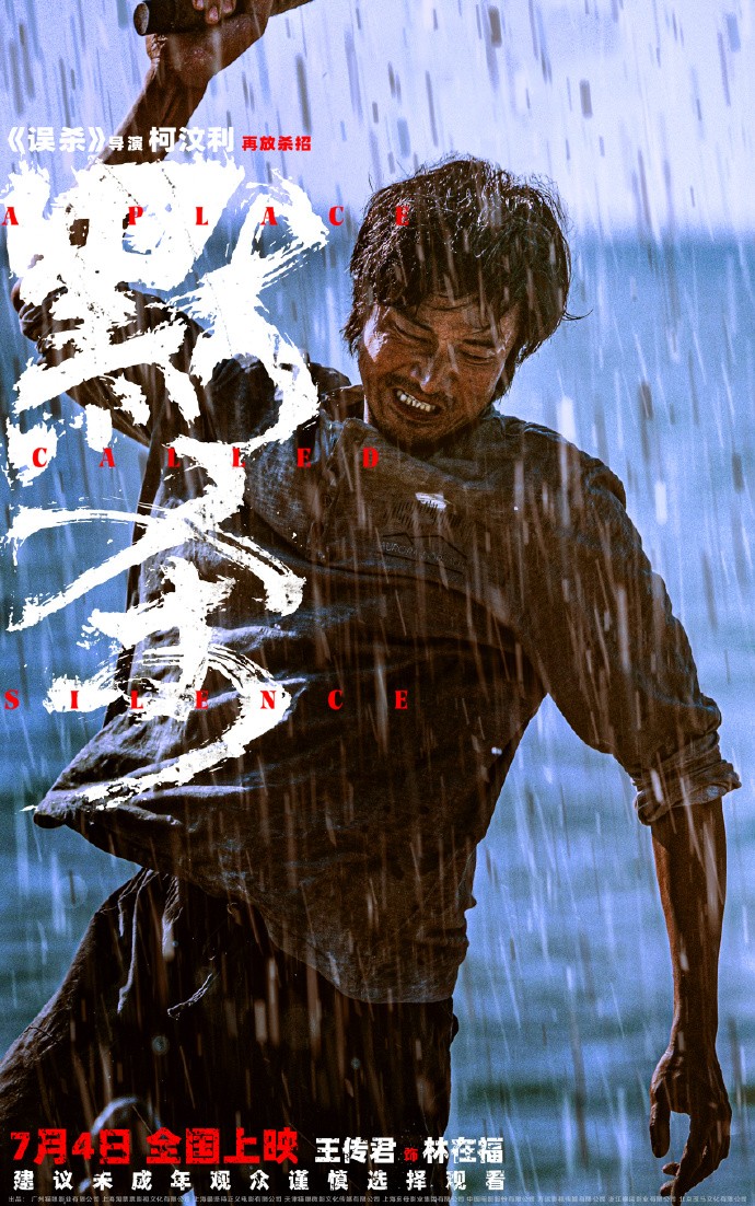 《默杀》发布“汹涌定格”版角色海报，7月4日全国上映