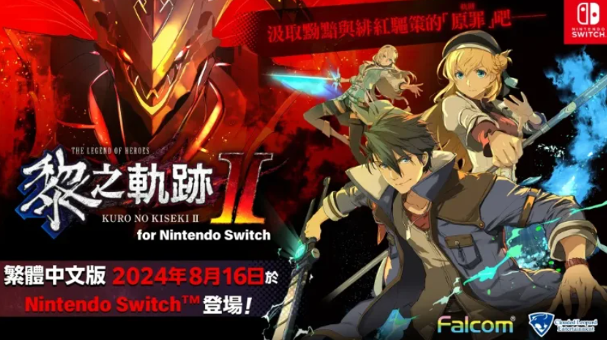 《英雄传说：黎之轨迹2》Switch中文版领衔，三部佳作8月16日同步上市