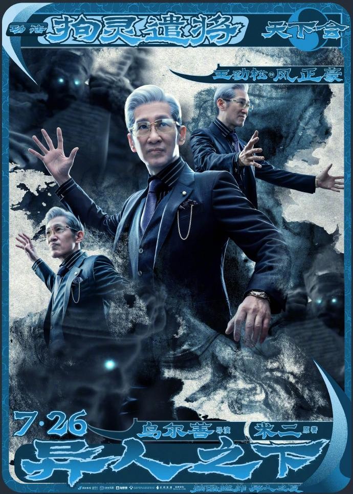 《异人之下》发布角色海报，将于7月26日上映