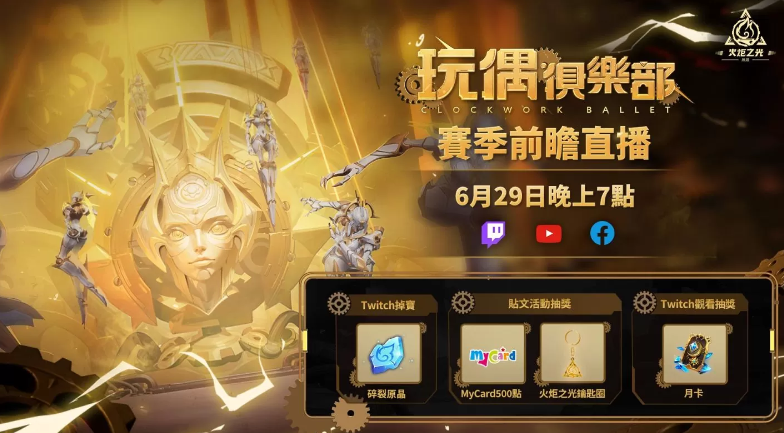 《火炬之光：无限》SS5赛季前瞻：玩偶俱乐部直播盛宴，周六震撼开启