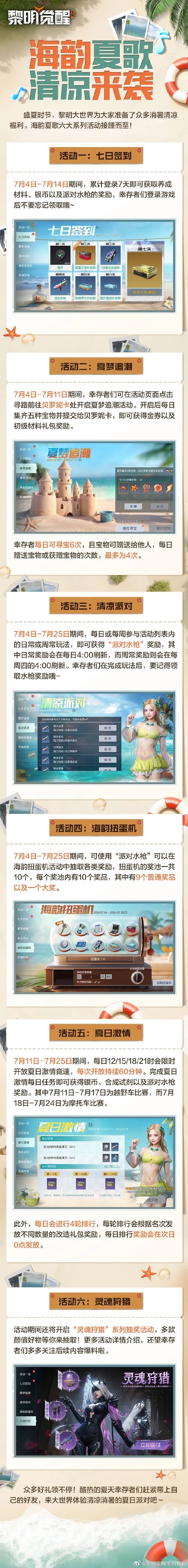 《黎明觉醒：生机》「海韵夏歌」活动即将开启，七日签到活动同时上线