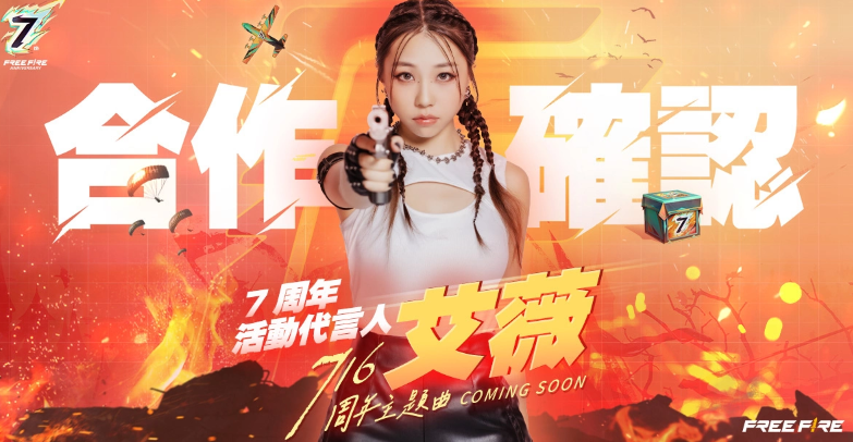 《Garena Free Fire》七周年庆典：夏日狂欢，热血再燃