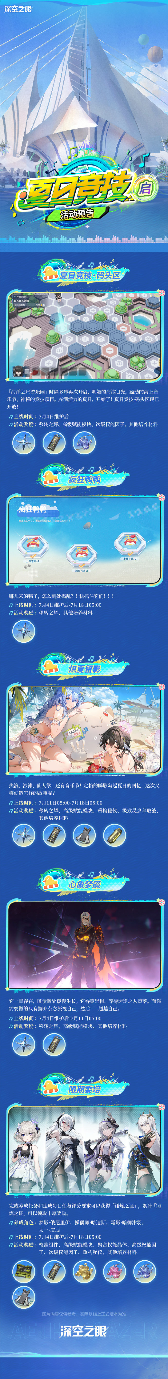 《深空之眼》3.3版本「夏日竞技·启」活动即将开启，海洋之星游乐园再次开启