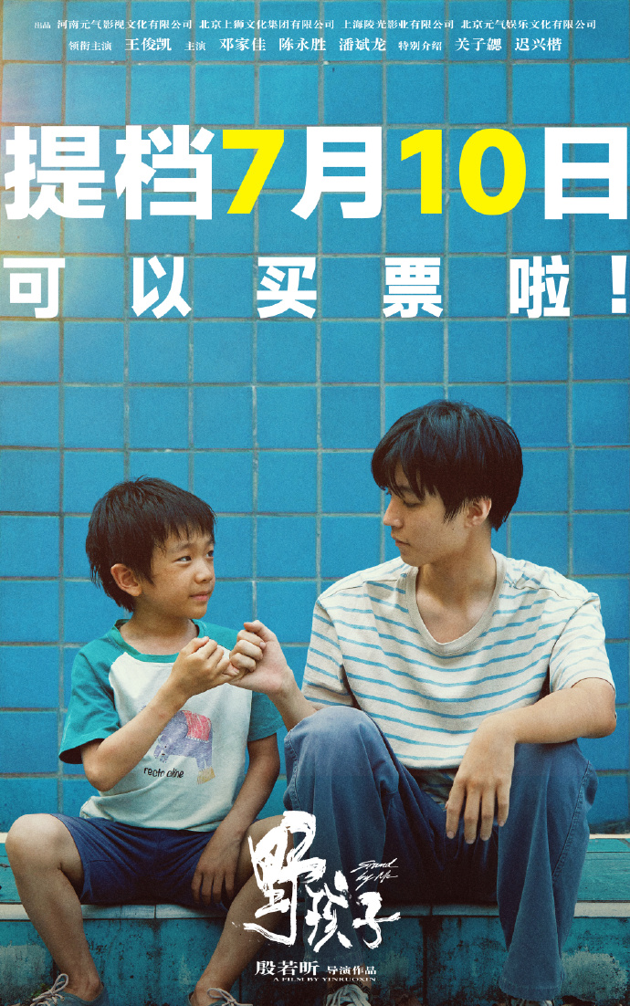 电影《野孩子》预售开启，提档至7月10日全国上映