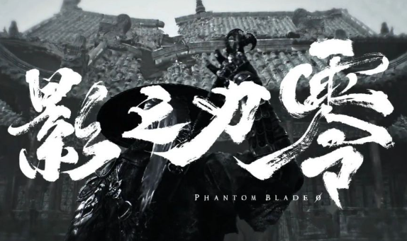 《影之刃零》：打破魂类游戏标签，中式武侠电影风格新作何以成为热议焦点