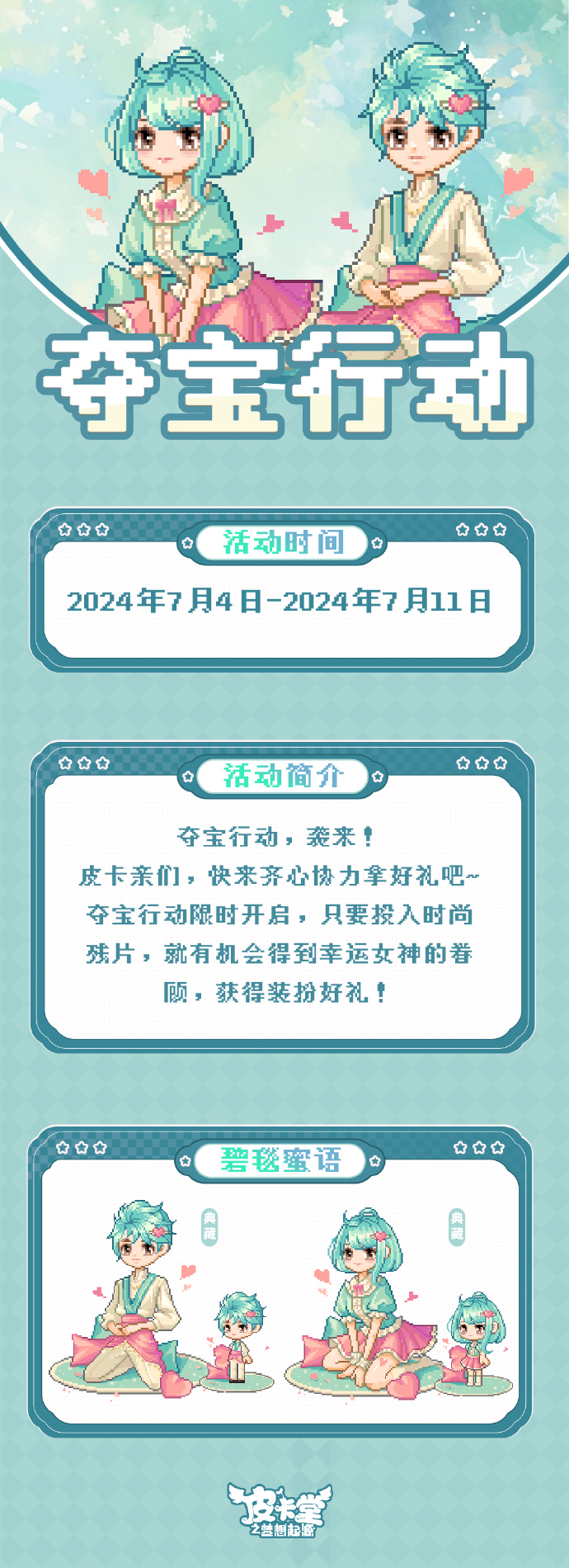 《皮卡堂手游》马卡龙圆舞曲系列服装上线，【夺宝行动】活动限时开启