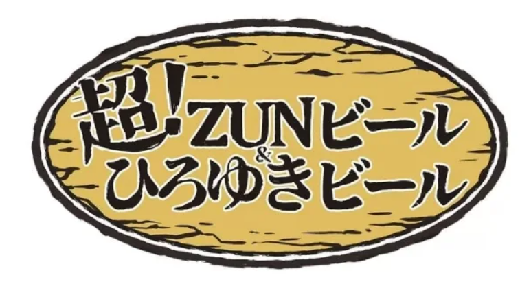 《东方Project》作者ZUN的“超ZUN啤酒”限定发售，仅限船桥赛马场一日体验