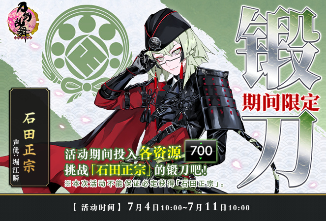 《刀剑乱舞-ONLINE-》刀剑男士「石田正宗」期间限定锻刀活动开启，通过锻刀功能获得