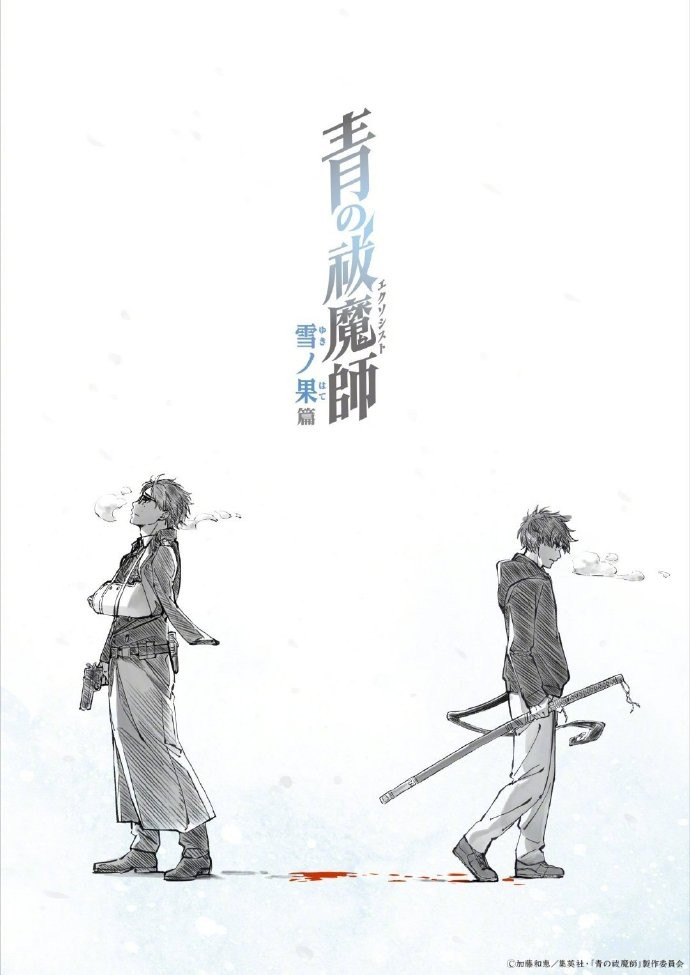 《青之驱魔师》续篇《雪之尽头篇》与《终夜篇》将于10月起开播，2季连播