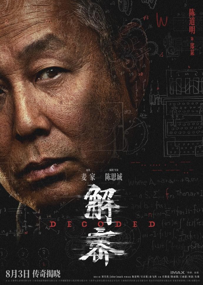 电影《解密》发布角色阵容海报，8月3日全国上映