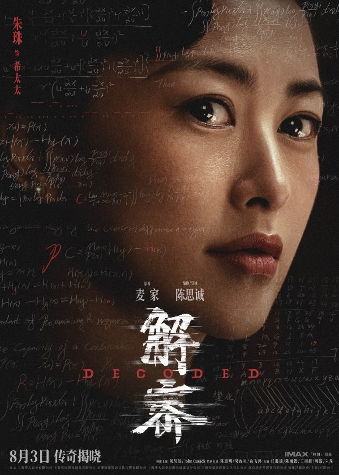 电影《解密》发布角色阵容海报，8月3日全国上映