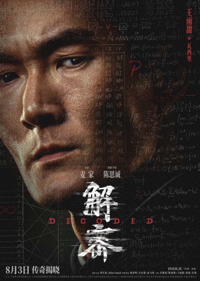 电影《解密》发布角色阵容海报，8月3日全国上映