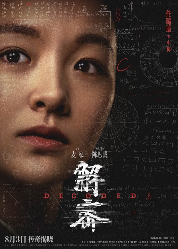 电影《解密》发布角色阵容海报，8月3日全国上映