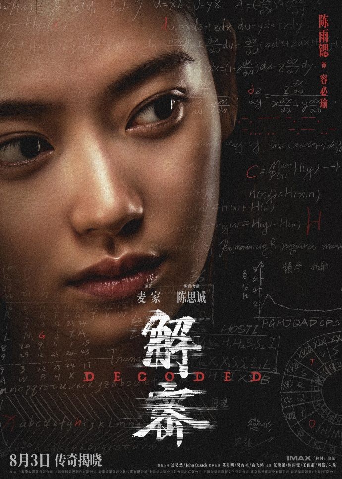 电影《解密》发布角色阵容海报，8月3日全国上映