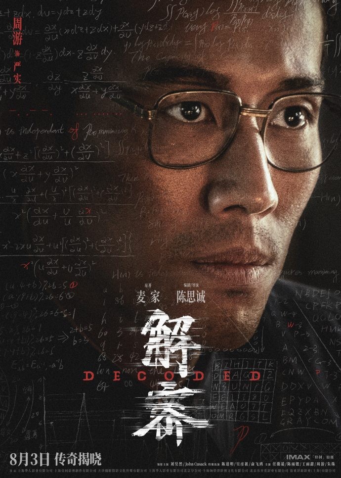 电影《解密》发布角色阵容海报，8月3日全国上映