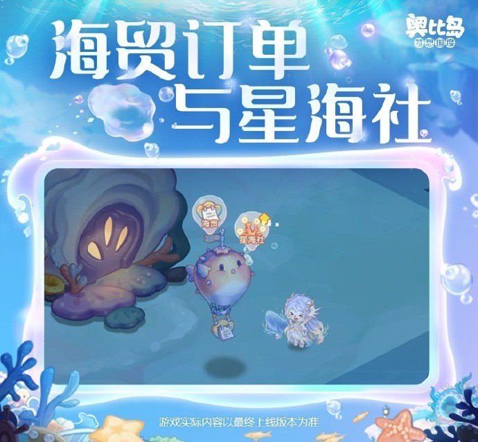 《奥比岛手游》海贸订单&星海社玩法攻略