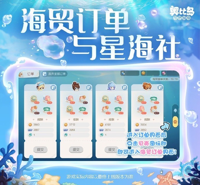 《奥比岛手游》海贸订单&星海社玩法攻略