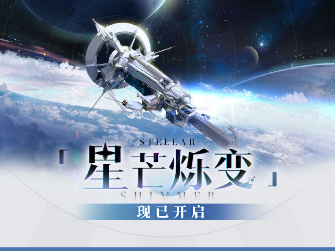 《崩坏：星穹铁道》「星芒烁变」活动开启，可获取命运的足迹、星琼等奖励