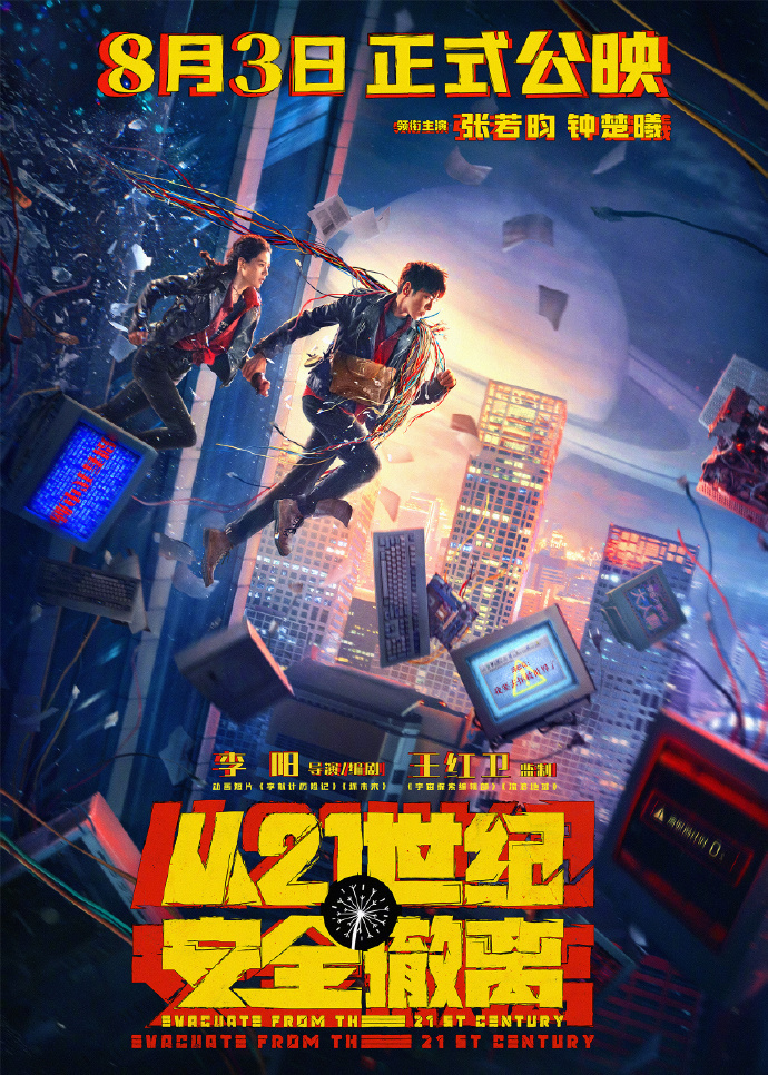 《从21世纪安全撤离》发布“周一狂想___”海报，8月3日正式上映