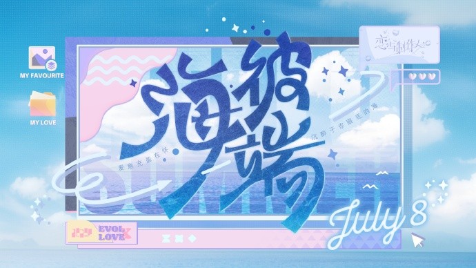 《恋与制作人》许愿树双面动态SP「海彼端」系列上线，活动主题BGM《海彼端》同步上架