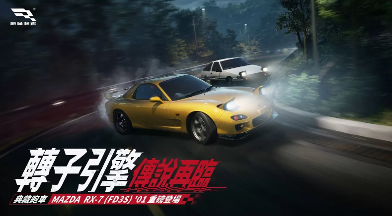 《巅峰极速》新赛季“盛夏车手季”震撼来袭：666抽福利狂欢，MAZDA RX-7典藏传说座驾惊艳登场