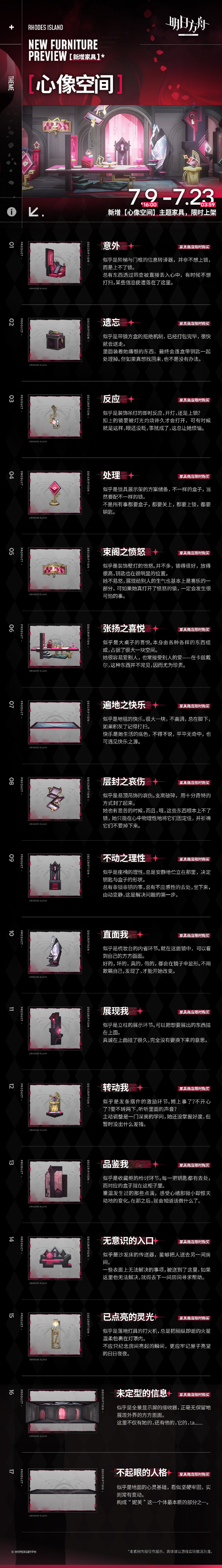 《明日方舟》新增家具预告：心像空间