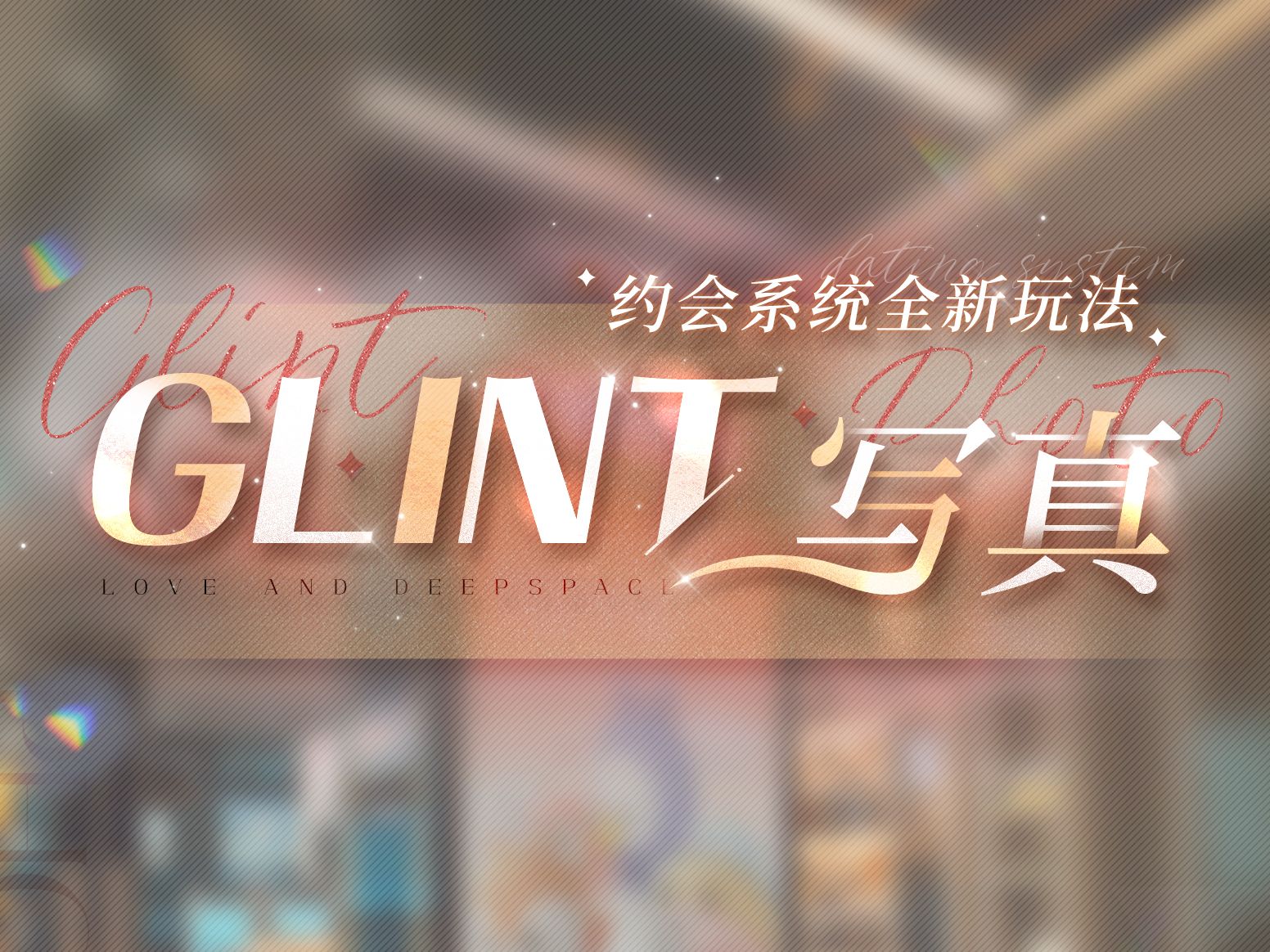 《恋与深空》全新「Glint写真」玩法7月15日上线，高自由度DIY全身拍照