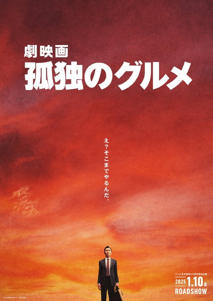 剧场版《孤独的美食家》发布海报，将于2025年1月10日上映