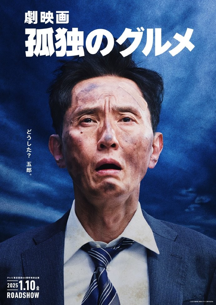 剧场版《孤独的美食家》发布海报，将于2025年1月10日上映