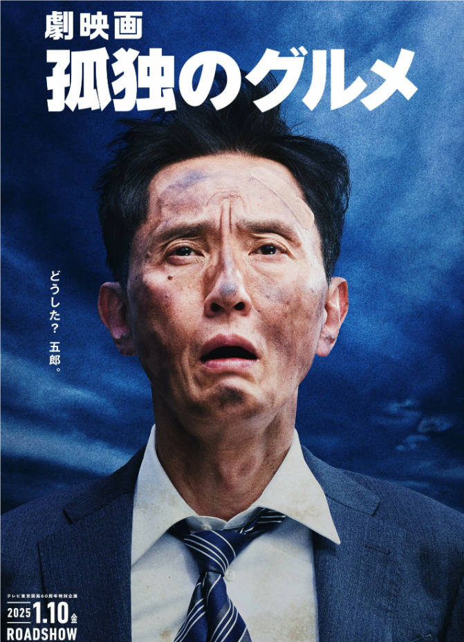 松重丰全新力作《孤独的美食家》大银幕首秀，2025年温情上映