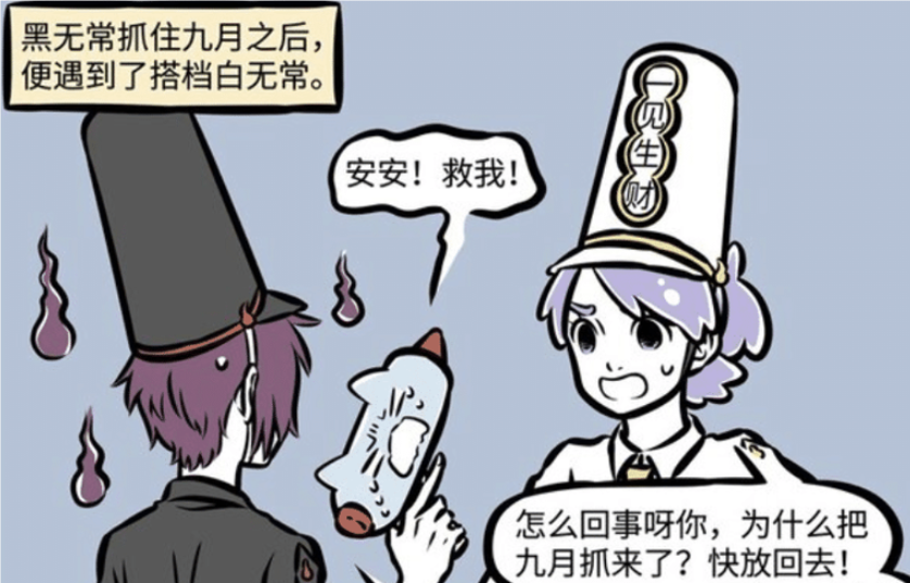 《非人哉》漫画版：九月灵魂历险记，黑白无常上演乌龙抓错人