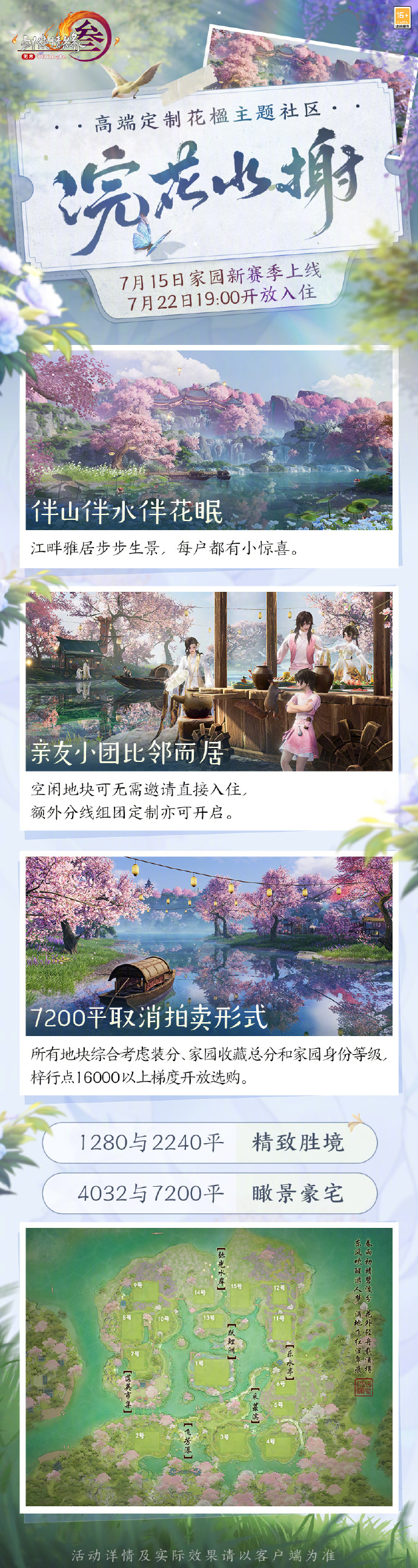 《剑网3》花楹主题社区“浣花水榭”7月22日开放，新社区7200平取消拍卖形式