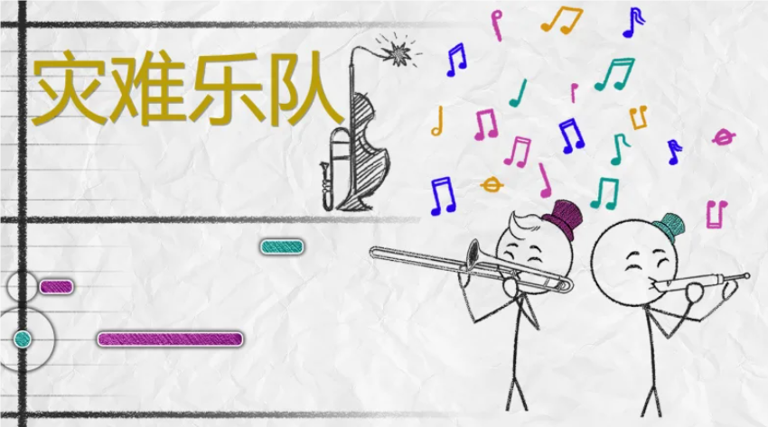 音乐与混乱并存的《灾难乐队》，一场前所未有的多人合作音游盛宴