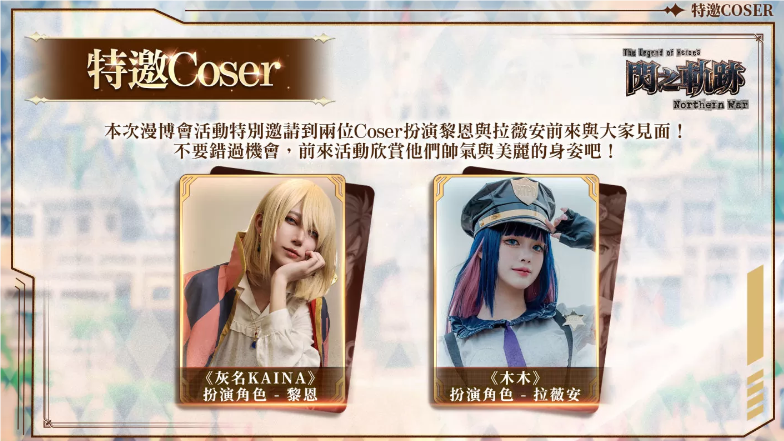 《英雄传说：闪之轨迹 北方战役》漫博会特辑，顶级Coser“灰名KAINA”与“木木”倾情助阵